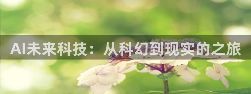 AI未来科技：从科幻到现实的之旅