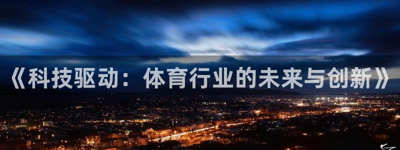 《科技驱动：体育行业的未来与创新》