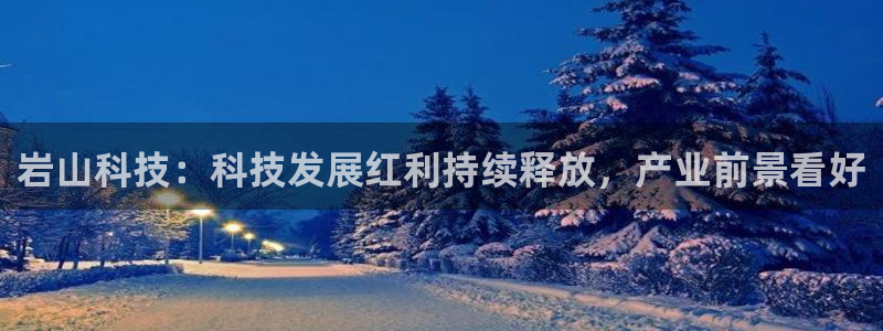 岩山科技：科技发展红利持续释放，产业前景看好