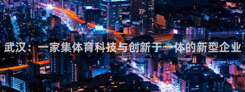 武汉：一家集体育科技与创新于一体的新型企业