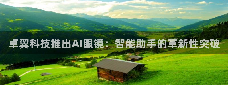 卓翼科技推出AI眼镜：智能助手的革新性突破