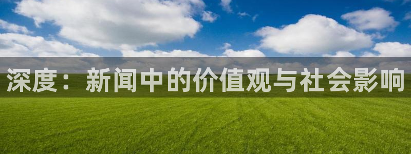 深度：新闻中的价值观与社会影响