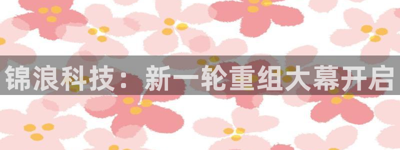 锦浪科技：新一轮重组大幕开启