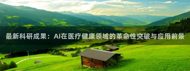 最新科研成果：AI在医疗健康领域的革命性突破与应用前景