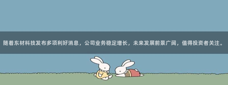随着东材科技发布多项利好消息，公司业务稳定增长，未来发展前景广阔，值得投资者关注。